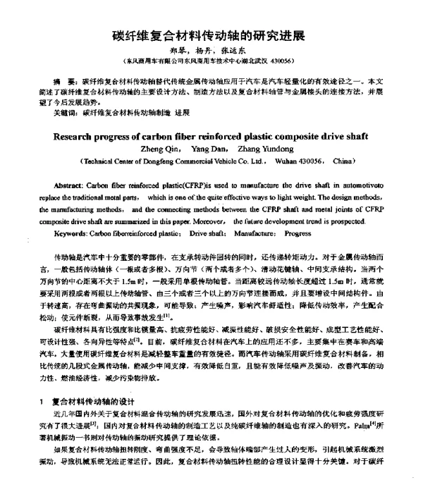 碳纤维复合材料传动轴的研究进展