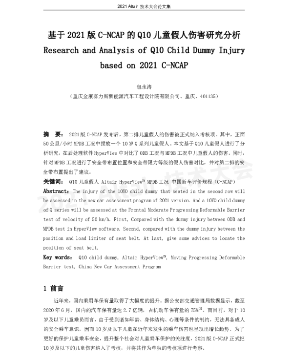 基于2021版C-NCAP的Q10儿童假人伤害研究分析