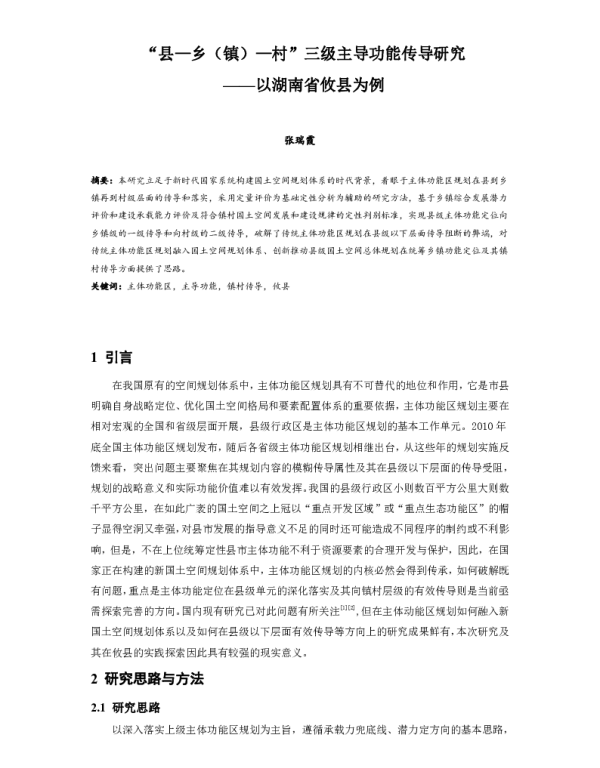 县-乡(镇)-村三级主导功能传导研究--以湖南省攸县为例