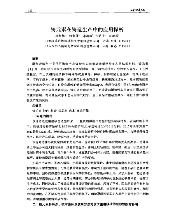 铸元素在铸造生产中的应用探析