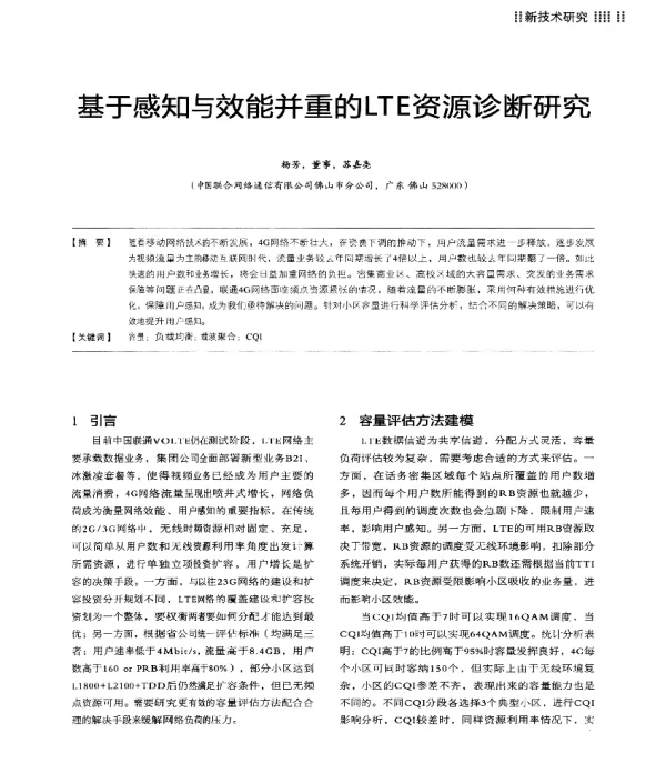 基于感知与效能并重的LTE资源诊断研究