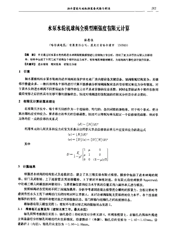 水泵水轮机球阀全模型刚强度有限元计算