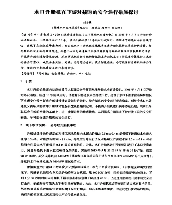 水口升船机在下游对接时的安全运行措施探讨