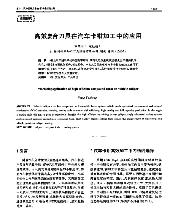 高效复合刀具在汽车卡钳加工中的应用