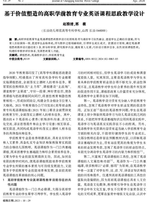 基于价值塑造的高职学前教育专业英语课程思政教学设计