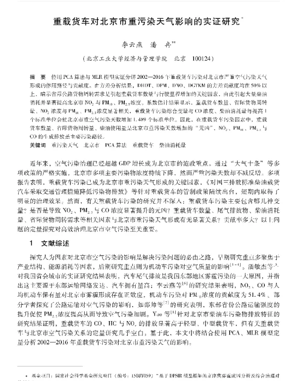 重载货车对北京市重污染天气影响的实证研究