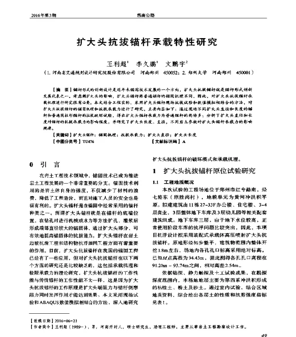 扩大头抗拔锚杆承载特性研究