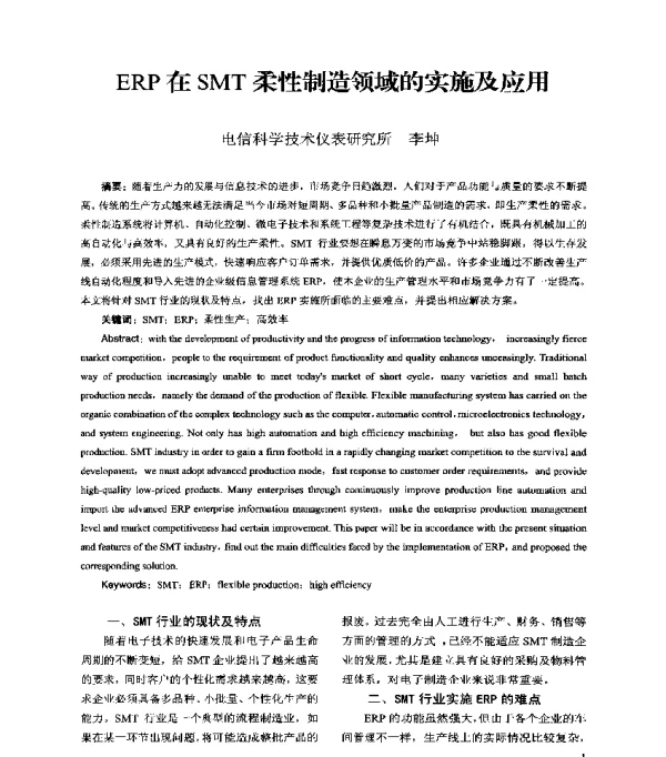 ERP在SMT柔性制造领域的实施及应用