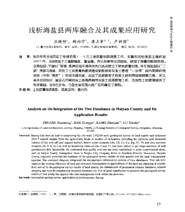 浅析海盐县两库融合及其成果应用研究