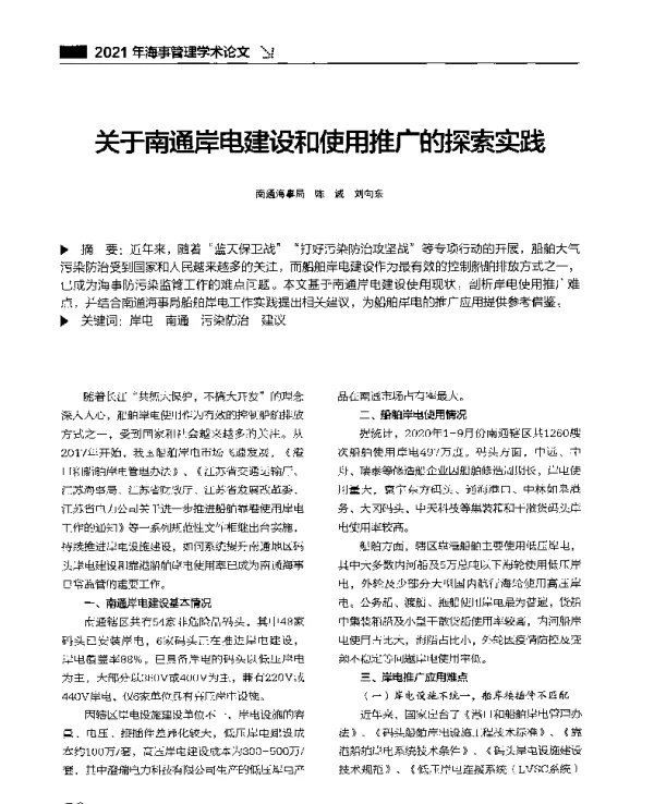 关于南通岸电建设和使用推广的探索实践