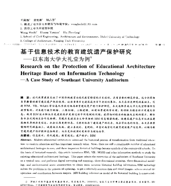 基于信息技术的教育建筑遗产保护研究--以东南大学大礼堂为例