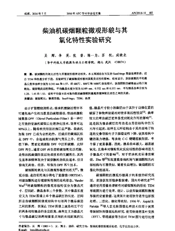 柴油机碳烟颗粒微观形貌与其氧化特性实验研究