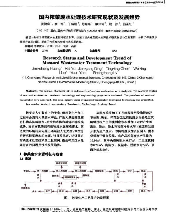 国内榨菜废水处理技术研究现状及发展趋势