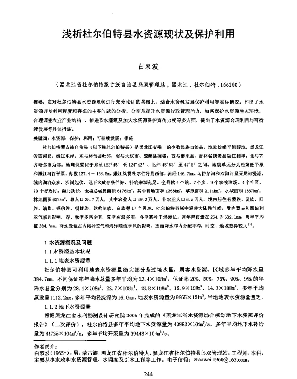 浅析杜尔伯特县水资源现状及保护利用
