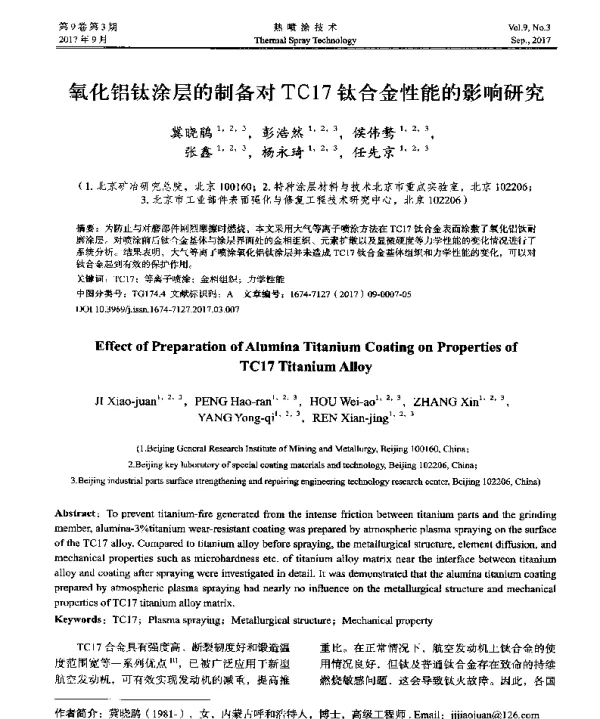 氧化铝钛涂层的制备对TC17钛合金性能的影响研究