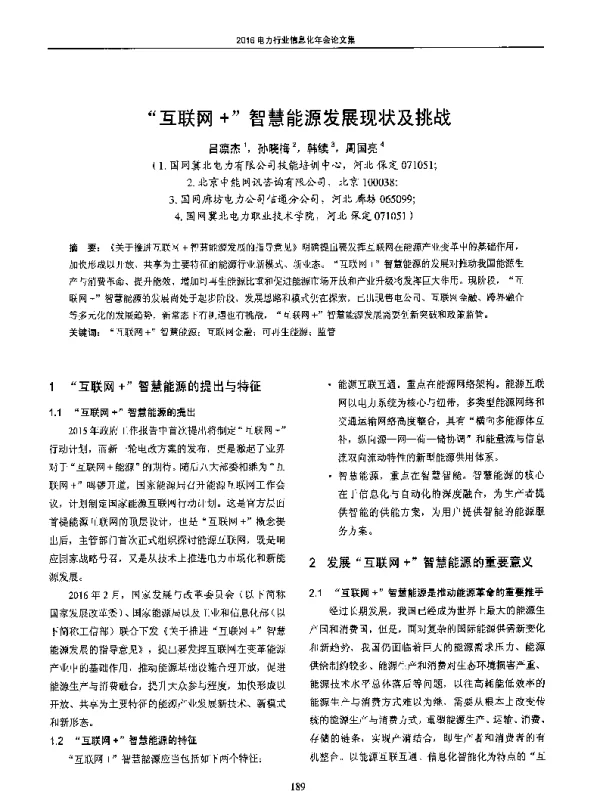 互联网+智慧能源发展现状及挑战