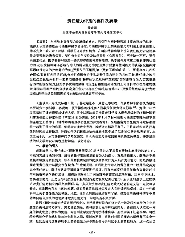 责任能力评定的要件及要素