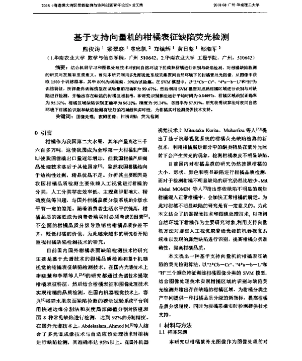 基于支持向量机的柑橘表征缺陷荧光检测