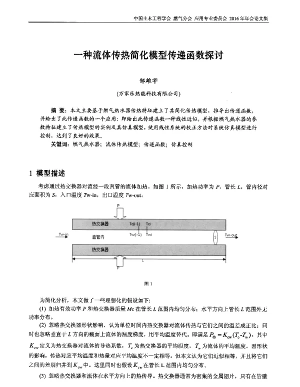 一种流体传热简化模型传递函数探讨