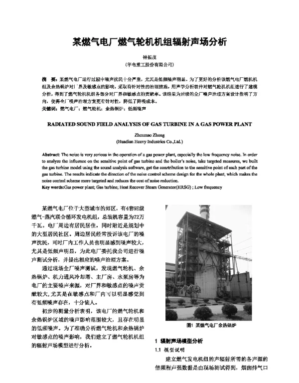 某燃气电厂燃气轮机机组辐射声场分析