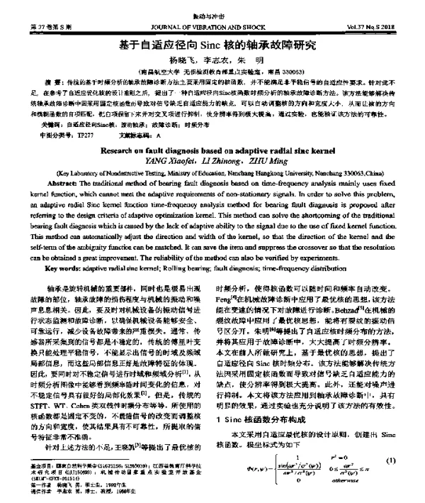基于自适应径向Sinc核的轴承故障研究