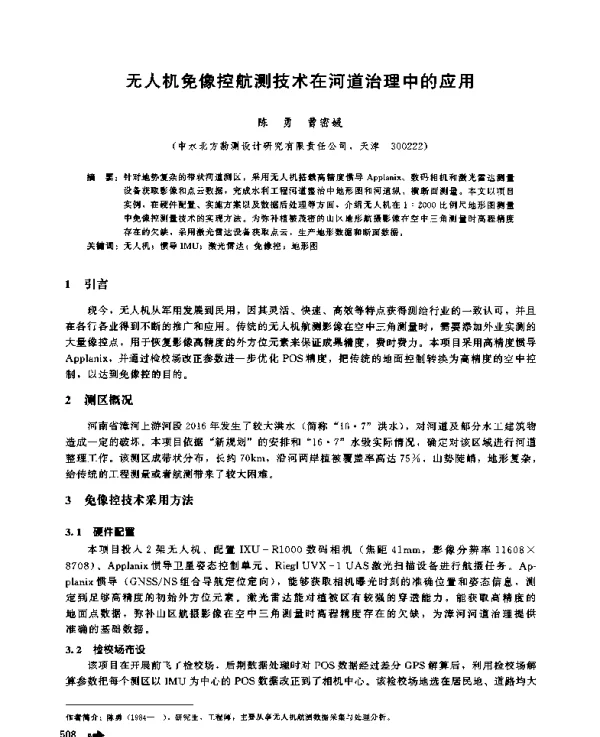 无人机免像控航测技术在河道治理中的应用