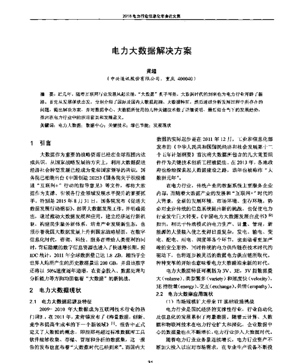 电力大数据解决方案