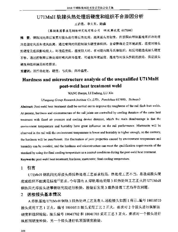 U71MnH轨接头热处理后硬度和组织不合原因分析
