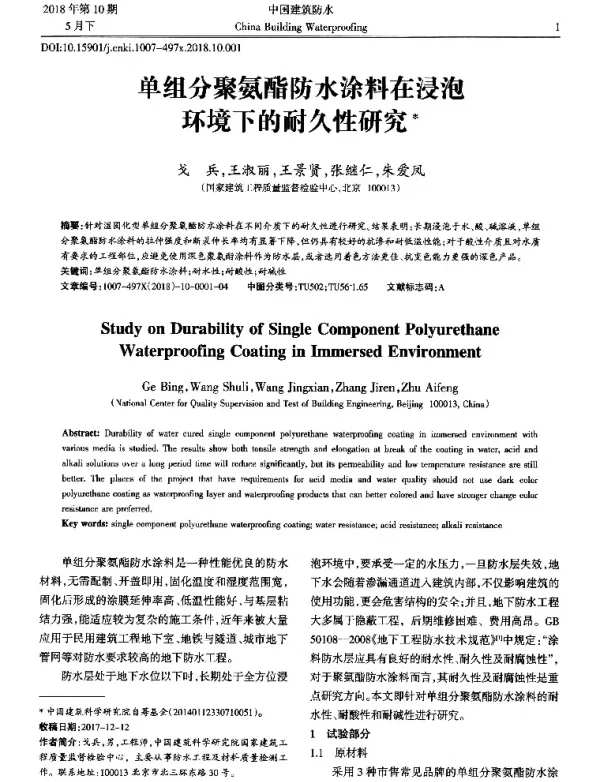 单组分聚氨酯防水涂料在浸泡环境下的耐久性研究