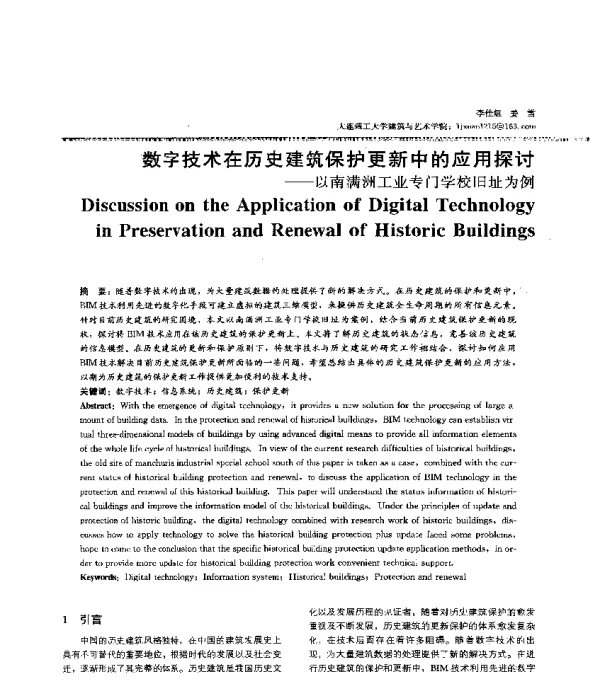 数字技术在历史建筑保护更新中的应用探讨--以南满洲工业专门学校旧址为例