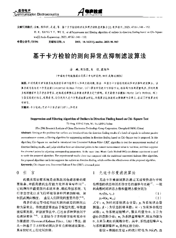 基于卡方检验的测向异常点抑制滤波算法