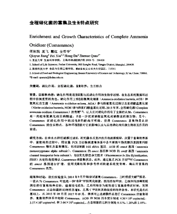 全程硝化菌的富集及生长特点研究