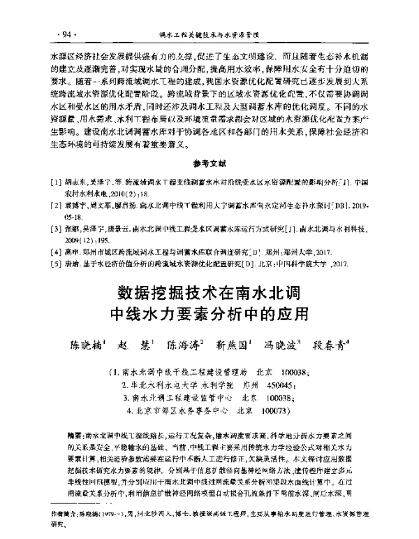 数据挖掘技术在南水北调中线水力要素分析中的应用