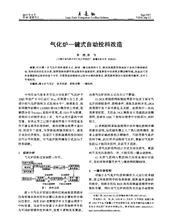 气化炉一键式自动投料改造