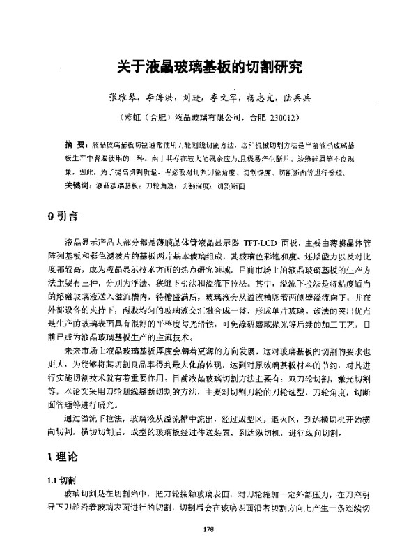 关于液晶玻璃基板的切割研究