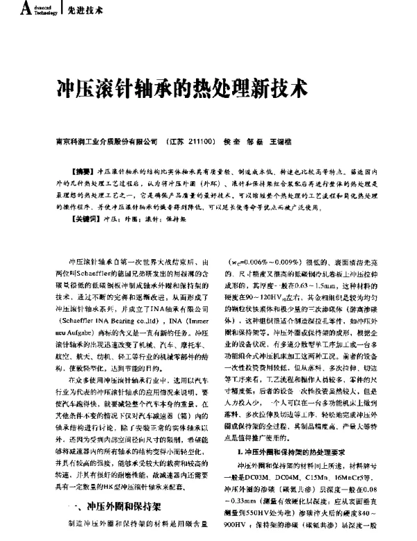 冲压滚针轴承的热处理新技术