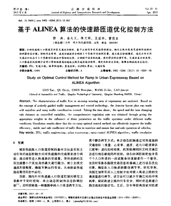 基于ALINEA算法的快速路匝道优化控制方法
