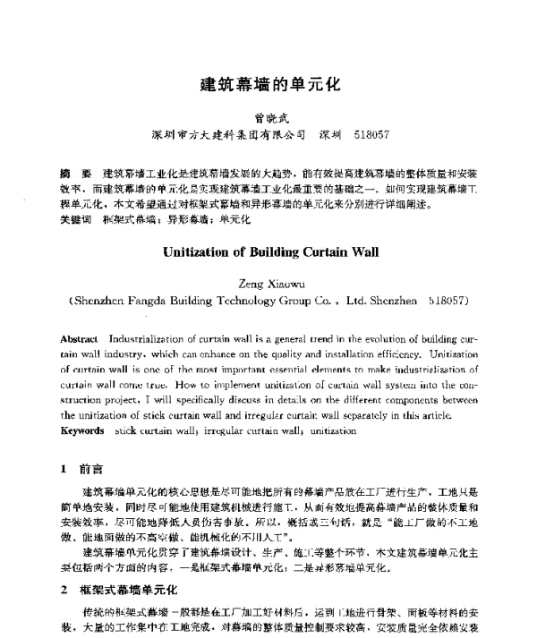 建筑幕墙的单元化