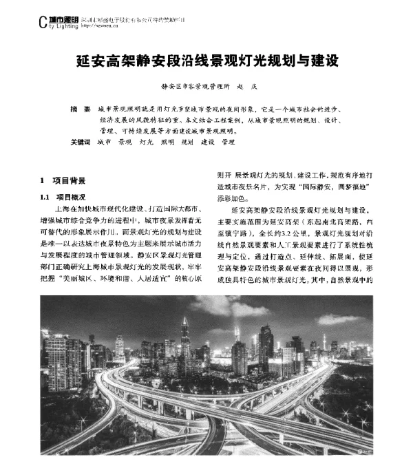 延安高架静安段沿线景观灯光规划与建设