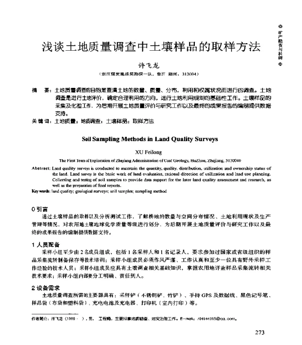 浅谈土地质量调查中土壤样品的取样方法