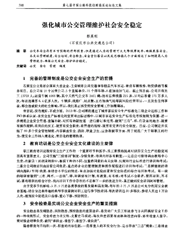 强化城市公交管理维护社会安全稳定