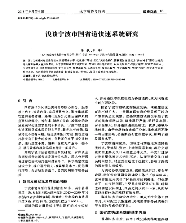 浅谈宁波市国省道快速系统研究