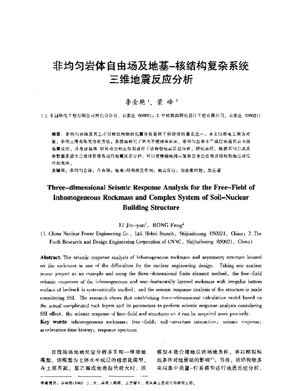 非均匀岩体自由场及地基核结构复杂系统三维地震反应分析