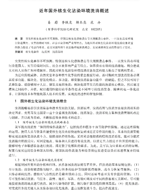 近年国外核生化沾染环境洗消概述