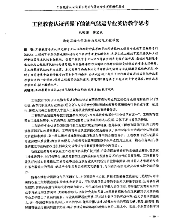 工程教育认证背景下的油气储运专业英语教学思考
