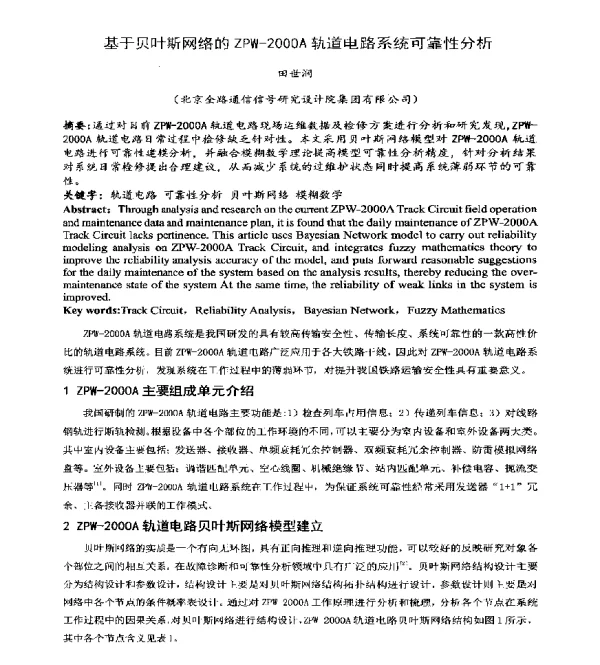 基于贝叶斯网络的ZPW-2000A轨道电路系统可靠性分析