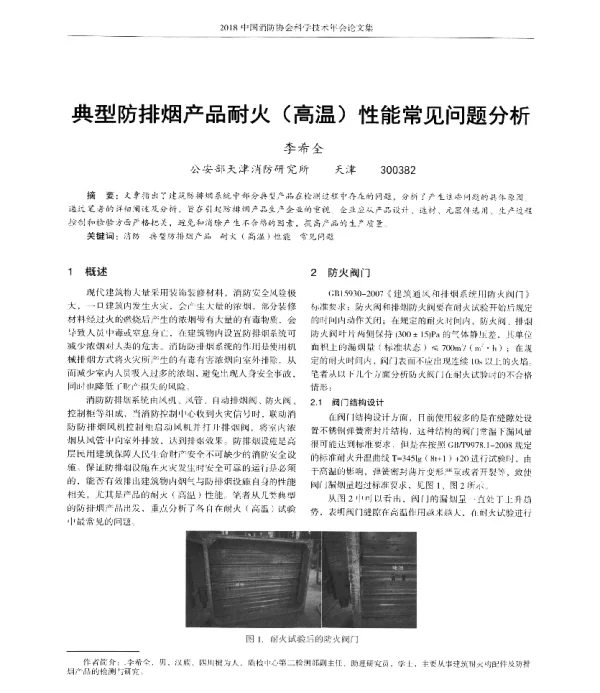 典型防排烟产品耐火(高温)性能常见问题分析