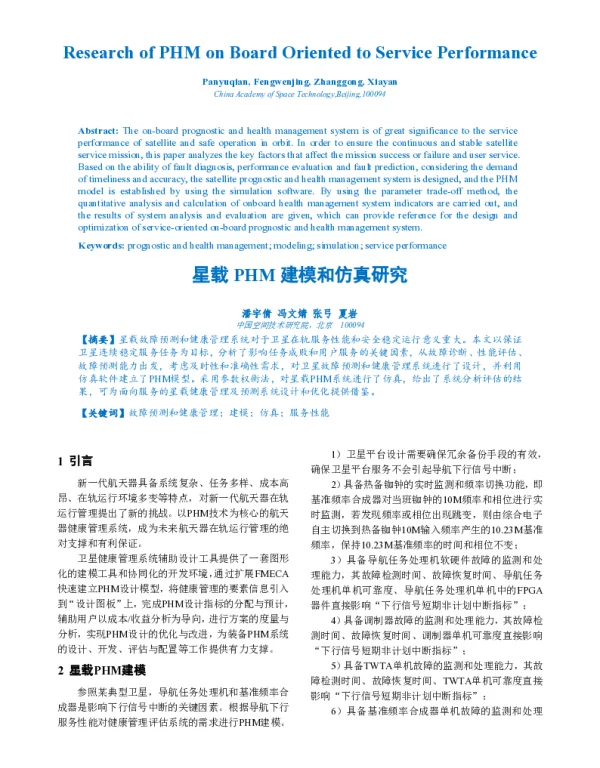 星载PHM建模和仿真研究