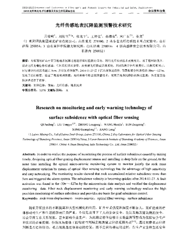 光纤传感地表沉降监测预警技术研究