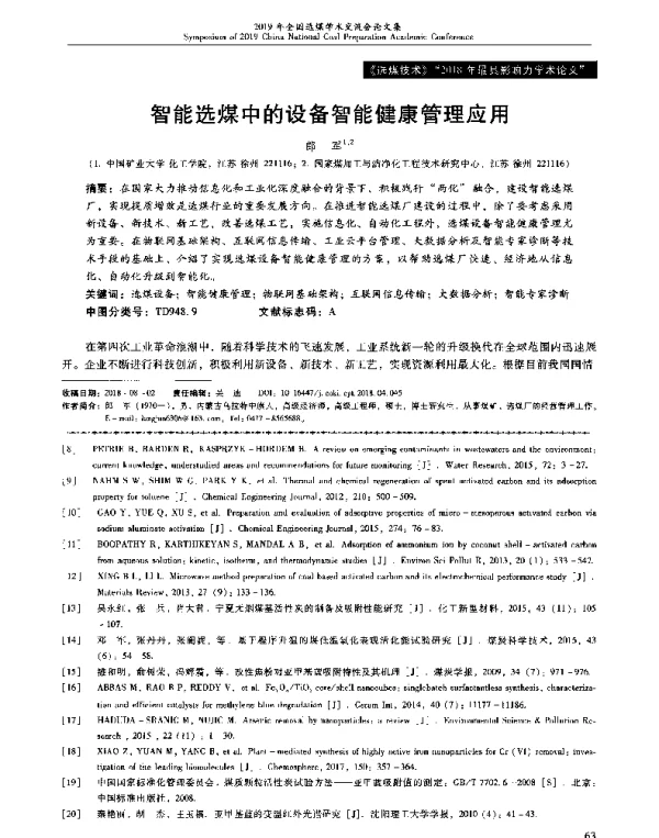 智能选煤中的设备智能健康管理应用